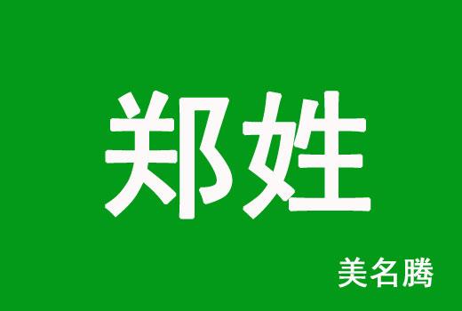 郑氏牛宝宝女孩起名字（2021牛宝郑姓女孩名）