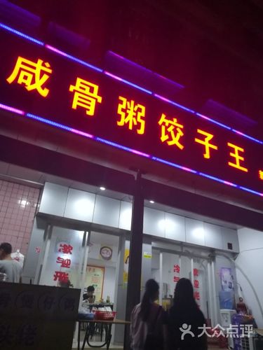 粥和饺子店铺起名大全（饺子餐馆名字大全）