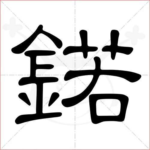 蕗字起名男孩名字大全（锘字取男孩名字好不好）