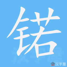 蕗字起名男孩名字大全（锘字取男孩名字好不好）