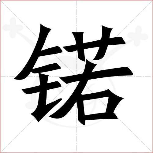 蕗字起名男孩名字大全（锘字取男孩名字好不好）