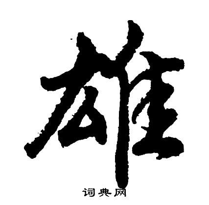 公司起名字带雄字好吗（雄字取店名）