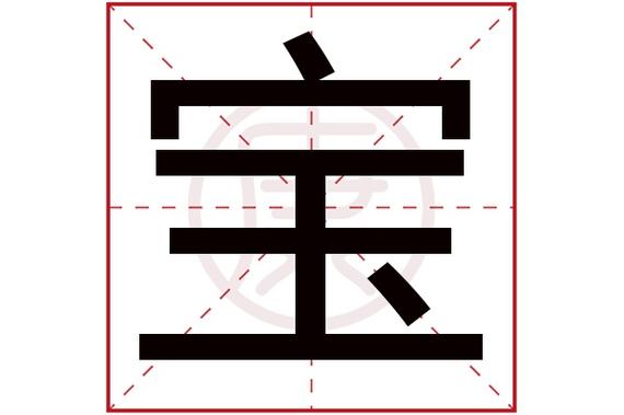 带宝的建筑公司怎么起名字（用宝字起公司名字）