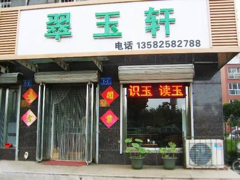 玉石店铺起名大全四个字（玉石店铺取名）