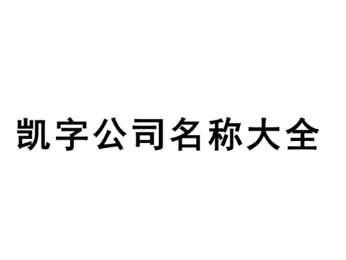 广告带凯字公司起名字大全（广告带凯字公司起名字大全女孩）