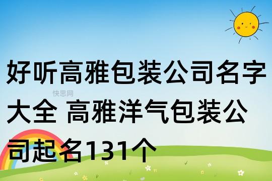 商贸包装公司起名字大全（商业包装公司）