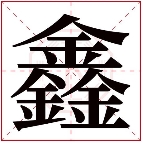 鑫名字大全男孩起名（鑫名字大全男孩起名）