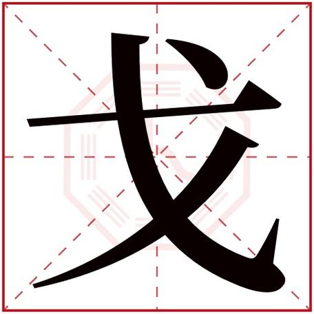 戈字公司起名字好吗（戈做名字好吗）