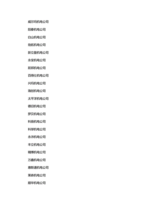 电器公司起名字软件有哪些（电器公司名称大全简单大气）