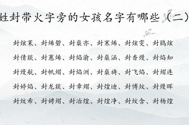 姓封的宝宝起名字（姓封的女孩名字洋气牛年）