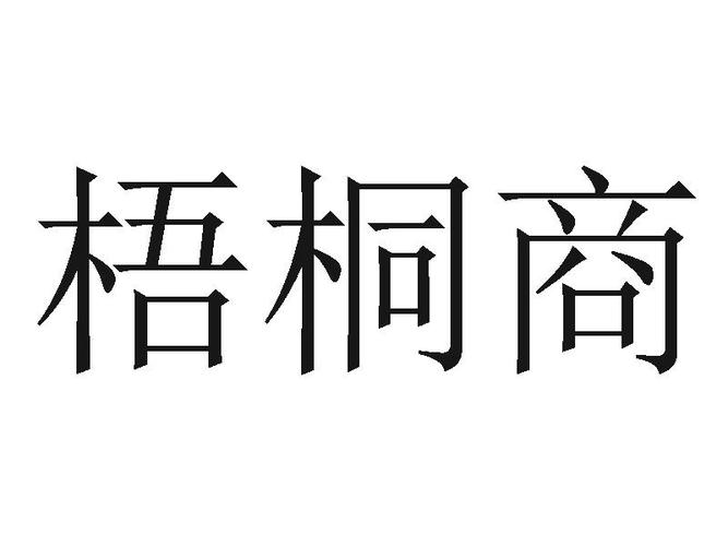 公司起名字大全带桐字好吗（带桐字的店铺名）