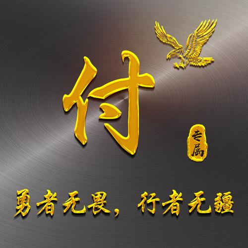 付姓虎宝宝起名字（付姓男宝宝名字大全）