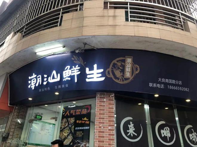 潮汕生腌店铺起名字大全（潮汕生腌的历史）