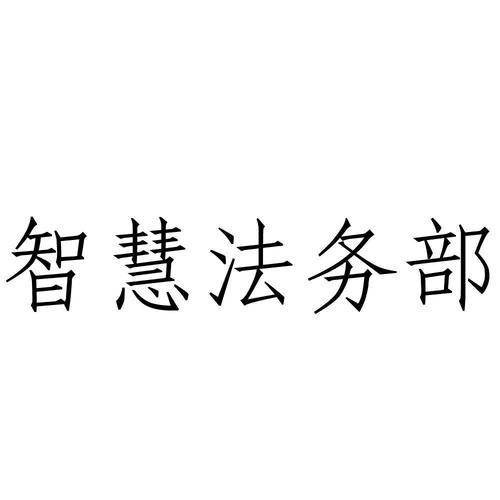 公司法务部门起名字（公司法务部的人应该怎么称呼）