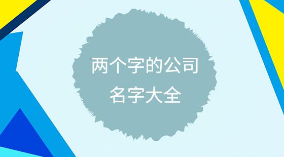 注册公司起名字大全两个字（2020最新公司起名二个字）