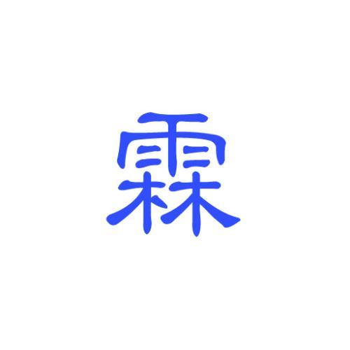 女宝宝用霖起名字（女孩起名用霖字会怎样）