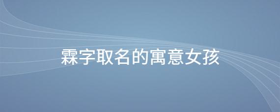 女宝宝用霖起名字（女孩起名用霖字会怎样）