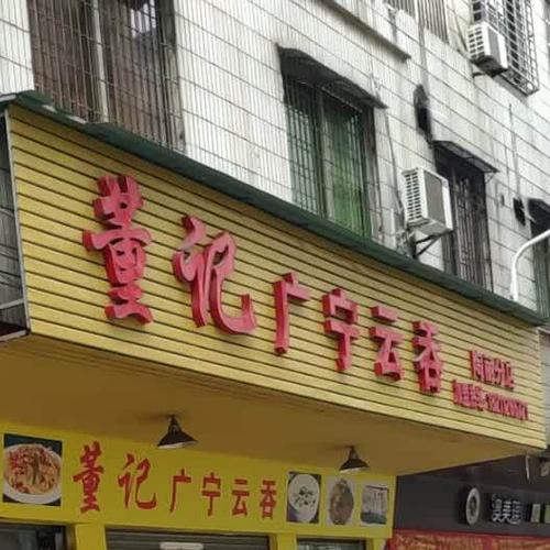 馄饨店铺起名大全两个字（馄饨店名字大全不重名）