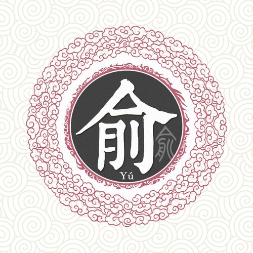 俞姓宝宝起名字（2020俞姓宝宝取名）