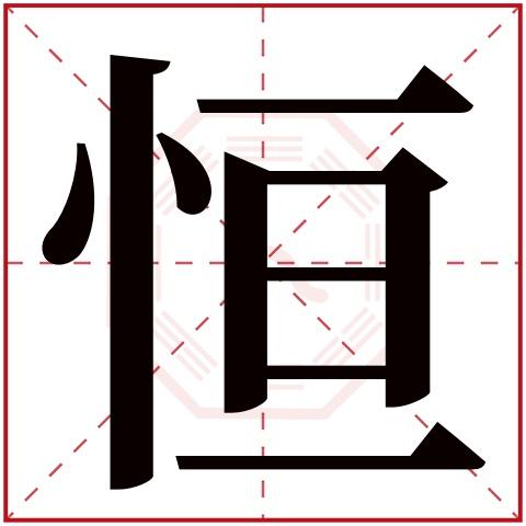 恒起名字男名字大全（恒字取男孩名）