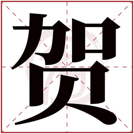 贺字开头公司起名字两个字（贺字开头公司起名字两个字怎么起）