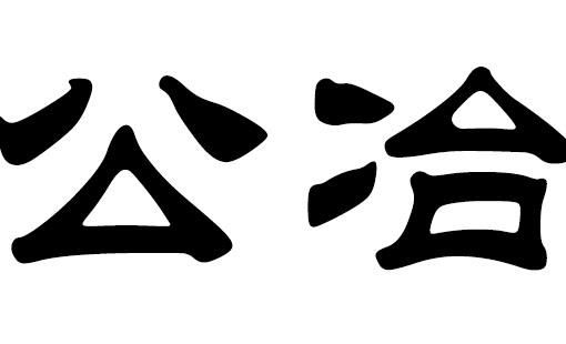 狗年高姓宝宝起名字（起名字,姓高）