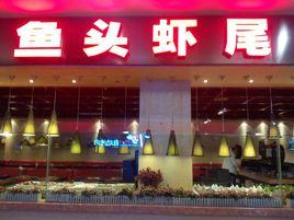 鱼头店铺起名大全（鱼头饭店名字）