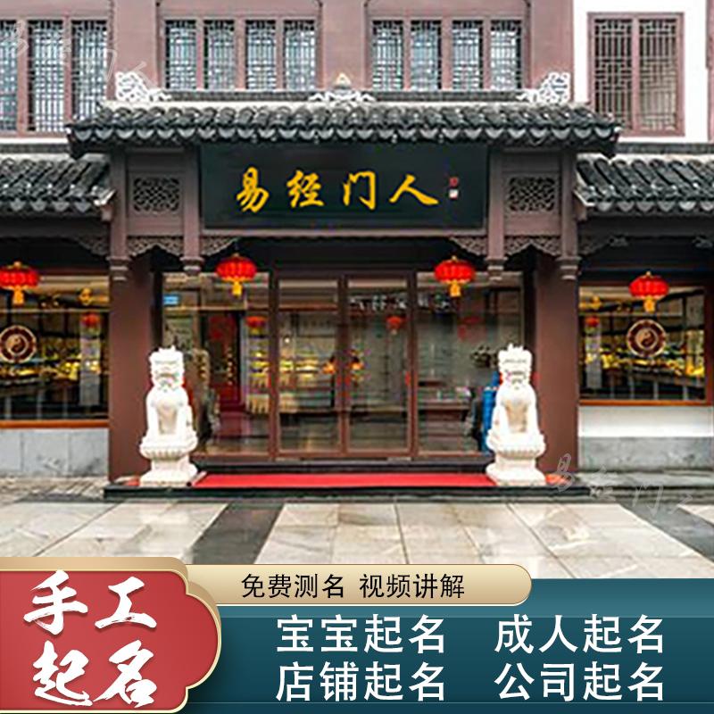 给周易店铺起名字大全（周易免费起店铺名）