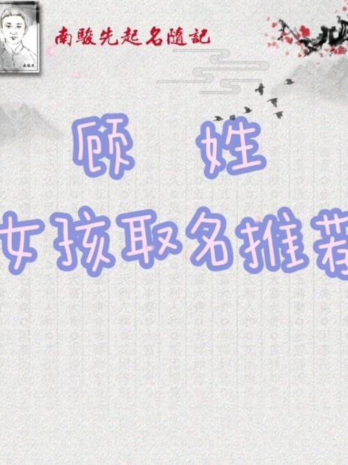 姓顾起名女孩名字大全（姓顾起名女孩名字大全两个字）