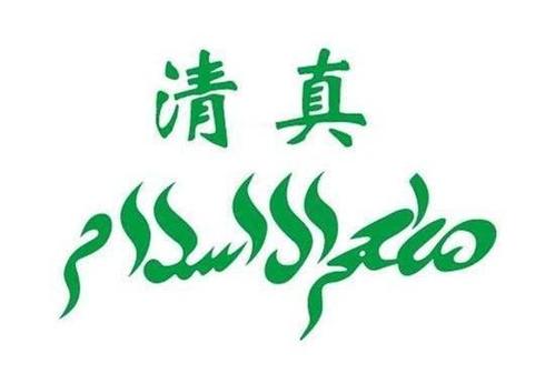 清真店铺起名大全四个字（清真店名称）