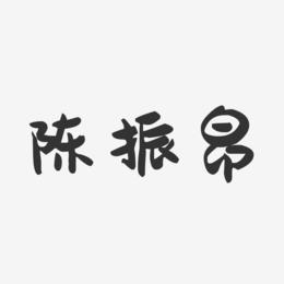 宝宝起名字陈振东（宝宝起名字陈振东好听吗）