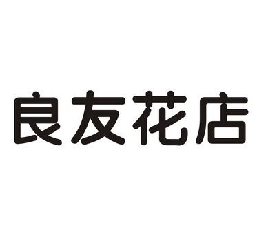 花店工商起名字大全（花店工商起名字大全大气）