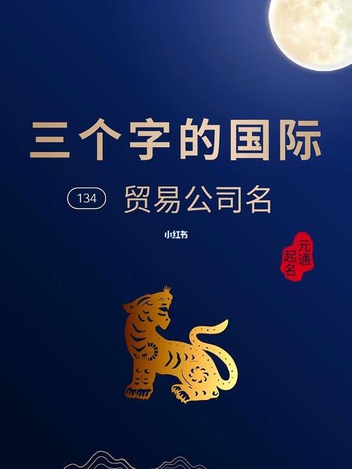 三个的外贸公司怎么起名字（三个字的外贸公司名字）