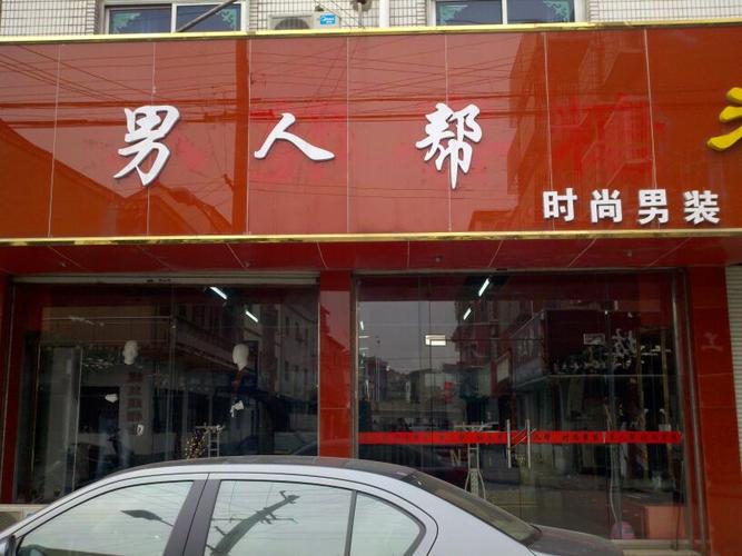 专门的店铺起名字大全男（店铺名字男装）