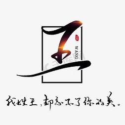 姓王装修公司起名字三个字（王字装饰）