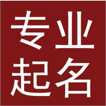 易经店铺起名大全两字开头（易经店铺起名大全两字开头女孩）