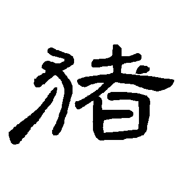 猪宝宝起名字字帖（猪年宝宝起名宜用字）