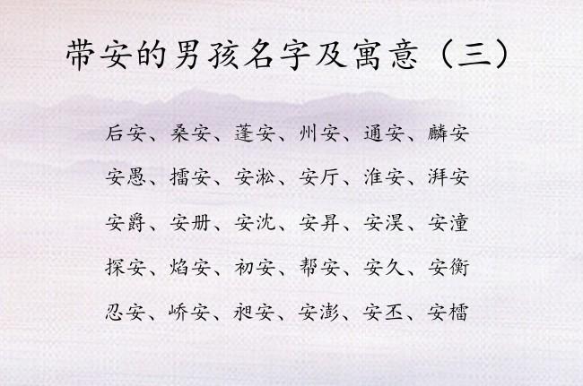 安字宝宝起名字（安字取名大全）