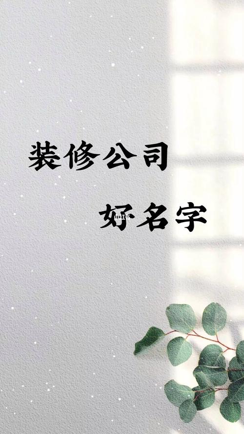 家装公司怎么起名字好呢（家装公司怎么起名字好呢女孩）