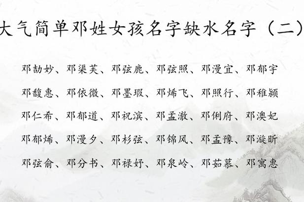 邓姓氏的宝宝起名字（姓邓的宝宝取什么名字好听）