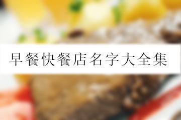 卖盒饭店铺起名字大全（卖盒饭起什么名字好听）