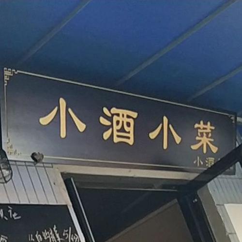 小酒管店铺起名字大全（小酒管店铺起名字大全集）