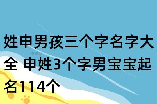 宝宝起名字带申字（宝宝起名字带申字好吗）