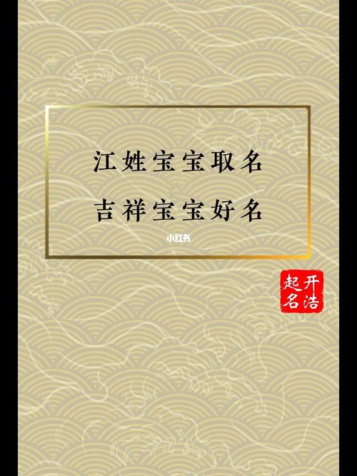 江姓男宝宝起名字（江姓男宝宝取名字大全集2021）