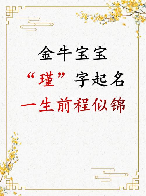 牛宝宝起名字带瑾（2021牛女宝宝取名带瑾字好吗）