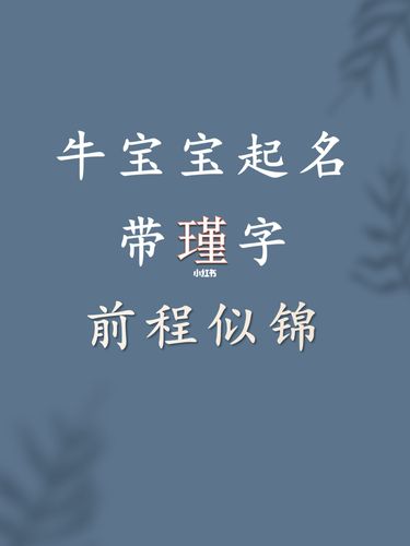 牛宝宝起名字带瑾（2021牛女宝宝取名带瑾字好吗）