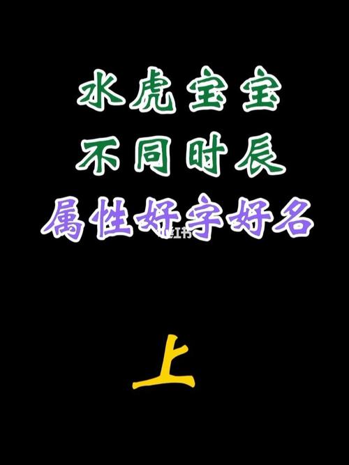 水虎宝宝起名字时辰（水虎宝宝什么意思）