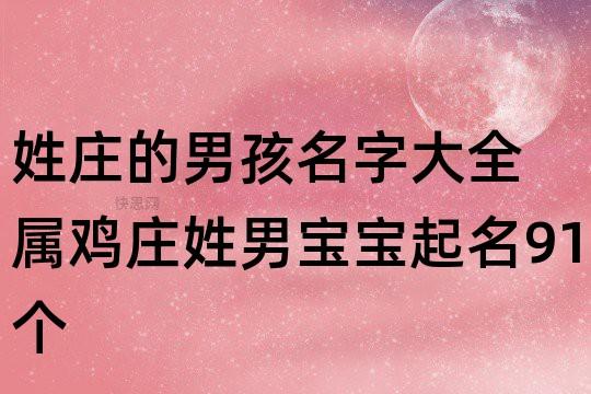 宝宝起名字姓庄（姓庄男孩儿的名字大全）