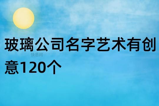 艺术公司怎样起名字最好（好听的艺术公司名称）