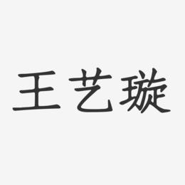 王艺起名字大全（王艺起名字大全女孩）